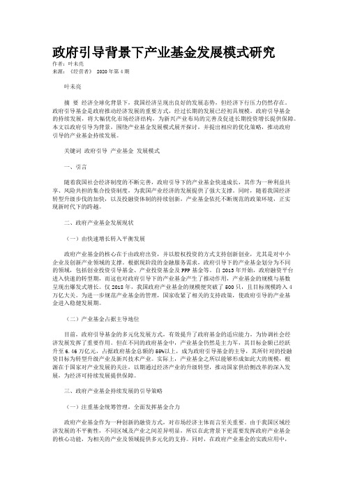 政府引导背景下产业基金发展模式研究 