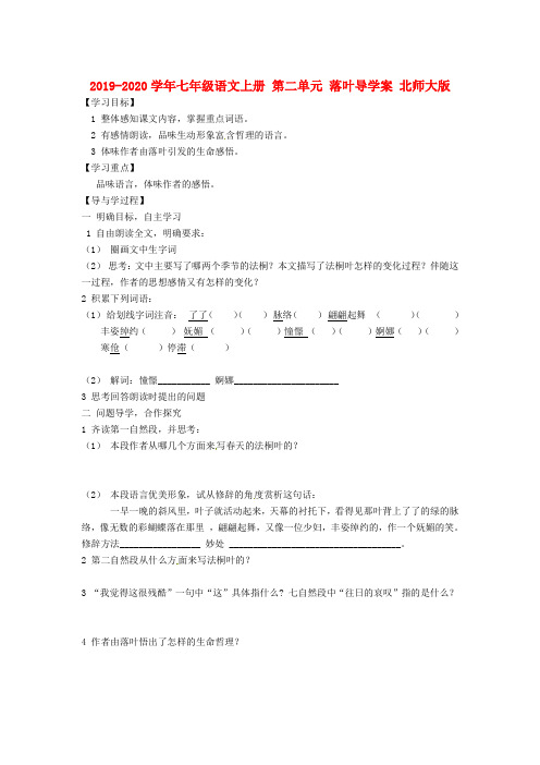 2019-2020学年七年级语文上册 第二单元 落叶导学案 北师大版.doc