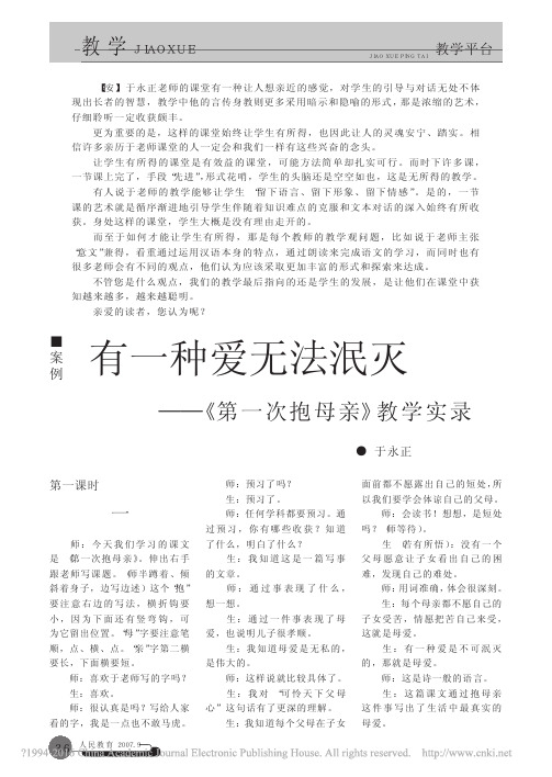 有一种爱无法泯灭_第一次抱母亲_教学实录_于永正