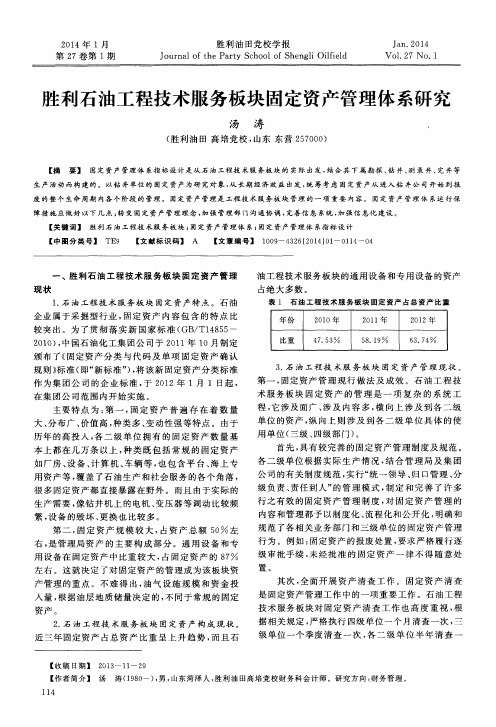 胜利石油工程技术服务板块固定资产管理体系研究