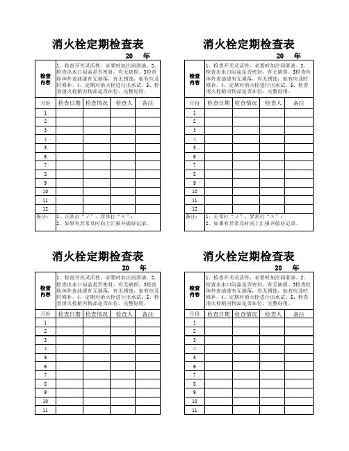 消火栓定期检查表