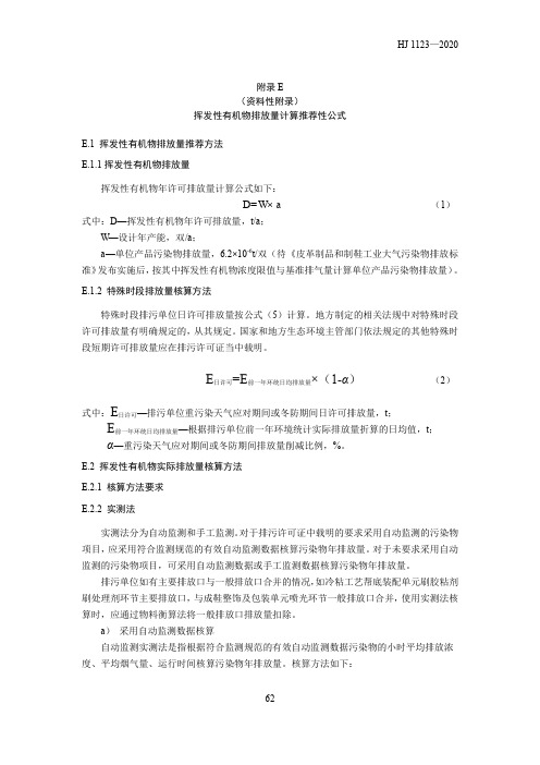 制鞋工业挥发性有机物排放量计算推荐性公式