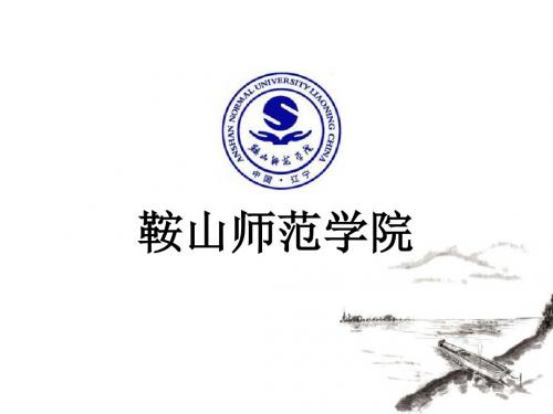 全国大学高考百科汇编之《鞍山师范学院》简介精选PPT