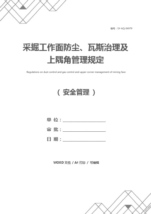 采掘工作面防尘、瓦斯治理及上隅角管理规定