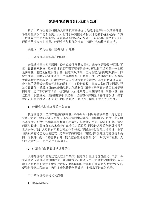 砖混住宅结构设计的优化与改进