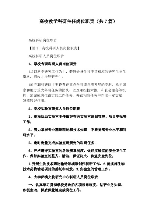 高校教学科研主任岗位职责(共7篇)