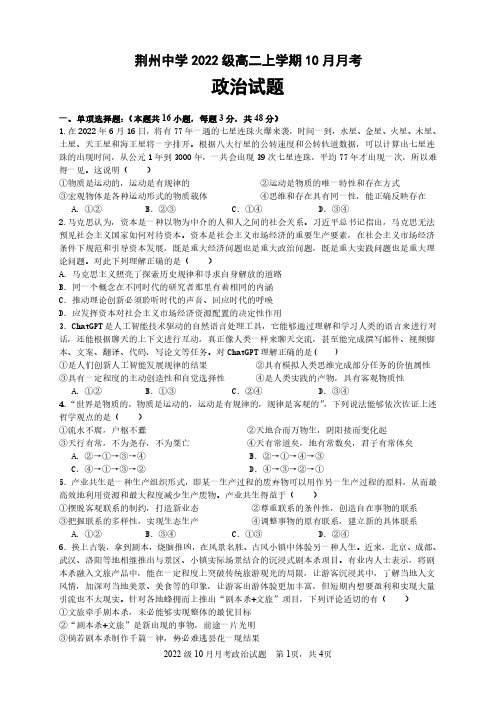 湖北省荆州中学2023-2024学年高二上学期10月月考试题政治含答案