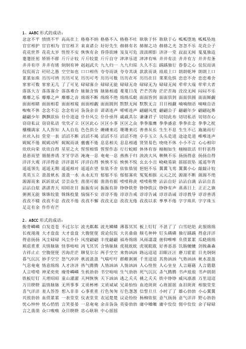 AABC、ABCC形式成语