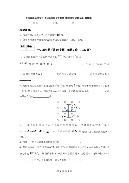 大学海洋科学专业《大学物理（下册）》期末考试试卷D卷 附答案