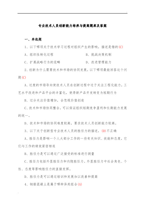 专业技术人员创新能力培养与提高题库及答案