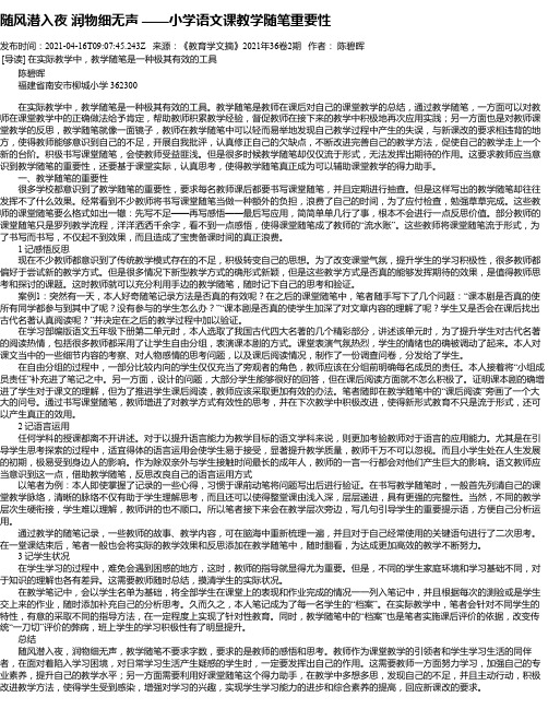 随风潜入夜润物细无声——小学语文课教学随笔重要性