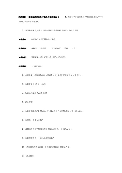 2021幼儿园中班美术教案制作自己喜爱的动物面具(中班美工)