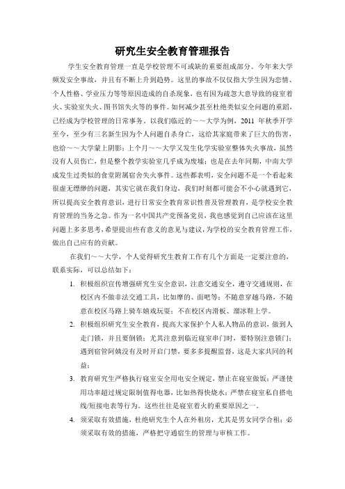 研究生安全教育管理报告