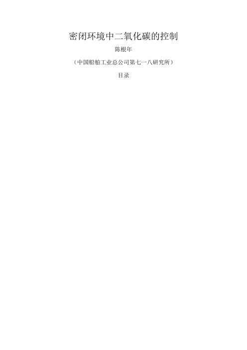 密闭环境中二氧化碳的控制(高清版)