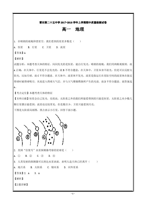 福建省莆田市第二十五中学2017-2018学年高一上学期期中考试地理---精校解析Word版