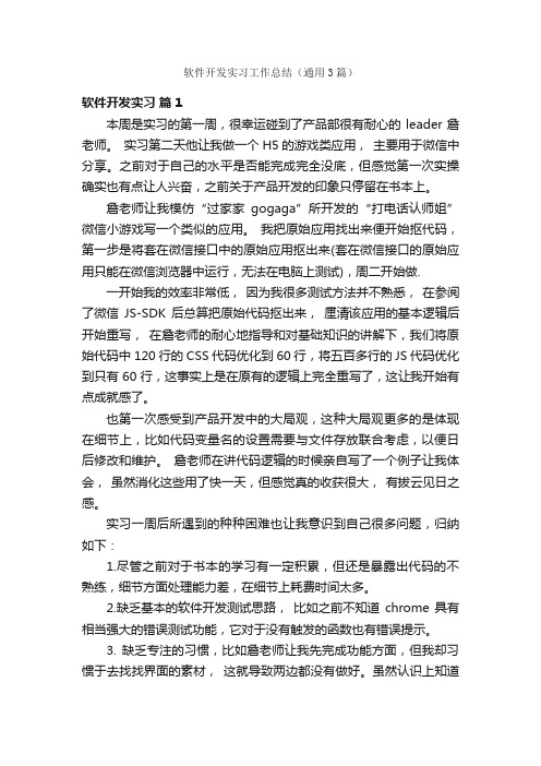 软件开发实习工作总结（通用3篇）