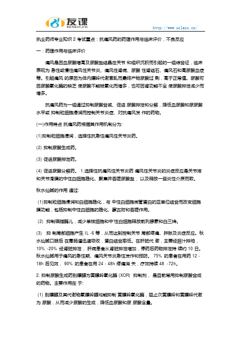 执业药师专业知识2抗痛风药药理作用临床评价不良反应