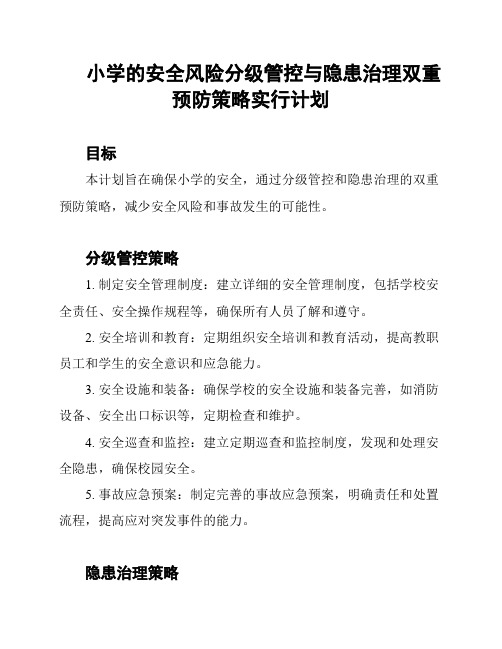 小学的安全风险分级管控与隐患治理双重预防策略实行计划