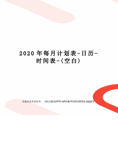 2020年每月计划表-日历-时间表-(空白)