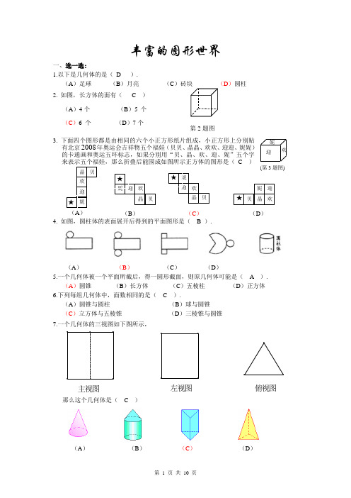 六年级 第一章丰富的图形世界 答案