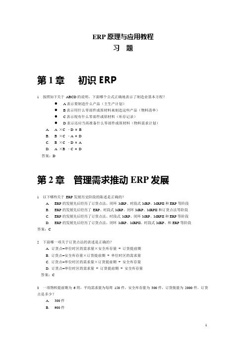 《ERP原理与应用教程》第三版习题附答案