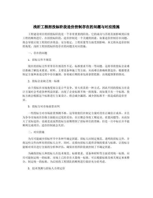 浅析工程招投标阶段造价控制存在的问题与对应措施