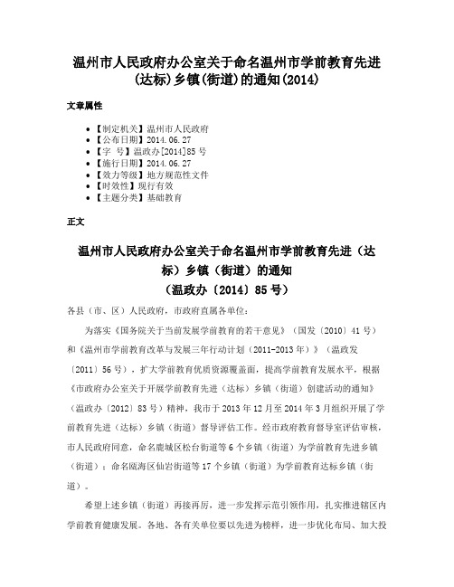 温州市人民政府办公室关于命名温州市学前教育先进(达标)乡镇(街道)的通知(2014)