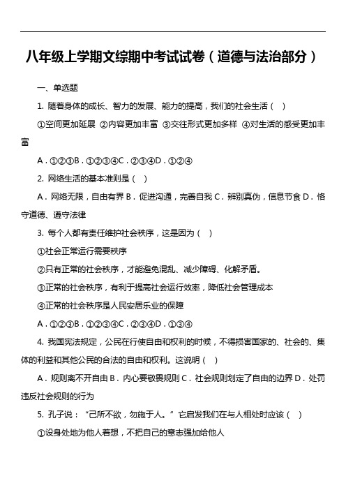 八年级上学期文综期中考试试卷(道德与法治部分)真题