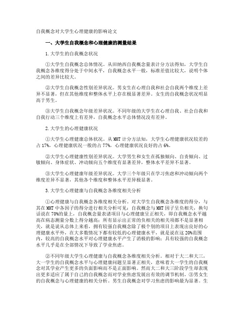 自我概念对大学生心理健康的影响论文