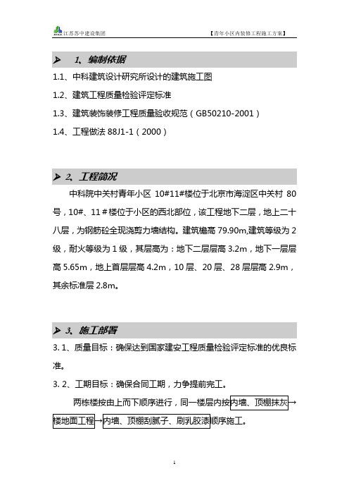 中科院住宅小区装修施工方案