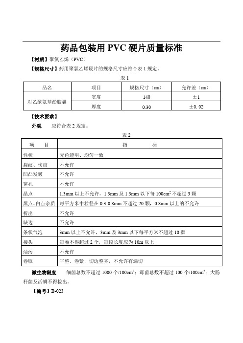 药品包装用PVC硬片质量标准