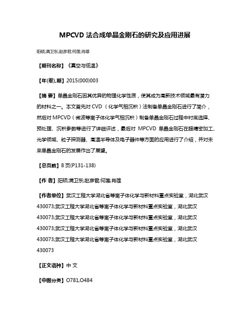 MPCVD法合成单晶金刚石的研究及应用进展