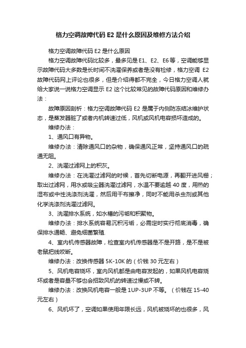 格力空调故障代码E2是什么原因及维修方法介绍