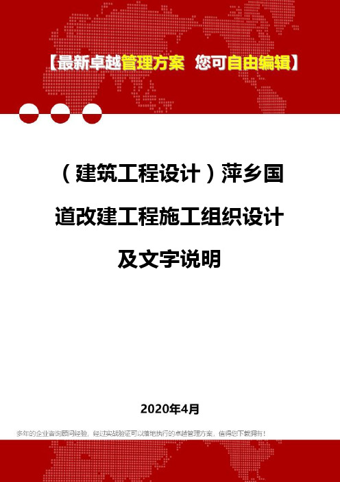 (建筑工程设计)萍乡国道改建工程施工组织设计及文字说明