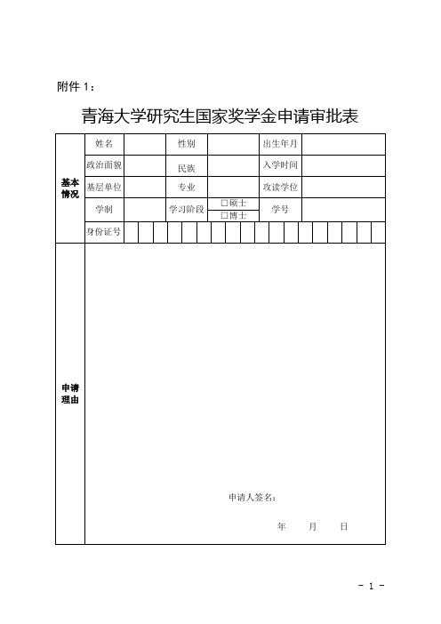 研究生国家奖学金申请审批表