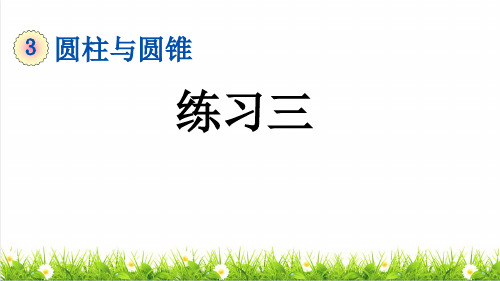 部编版六年级数学下册第三单元《圆柱的认识及侧面展开图》(复习课件)