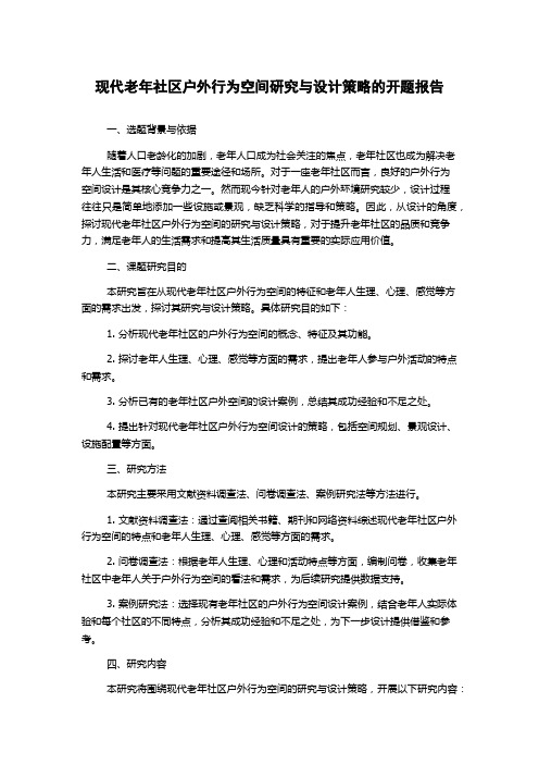 现代老年社区户外行为空间研究与设计策略的开题报告