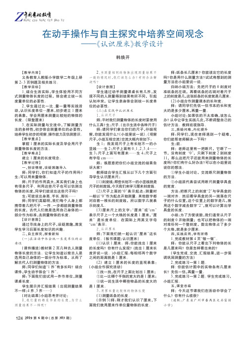 在动手操作与自主探究中培养空间观念——《认识厘米》教学设计