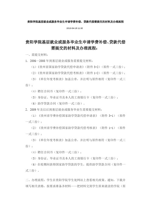 贵阳学院基层就业或服务毕业生申请学费补偿