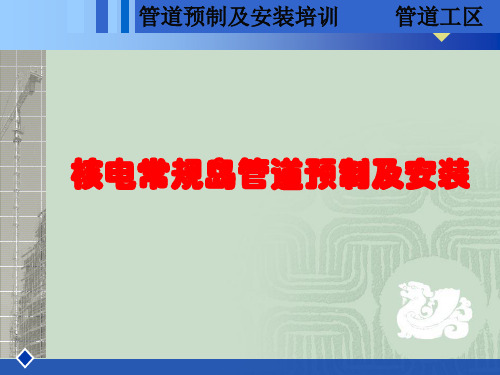 核电常规岛管道预制及安装