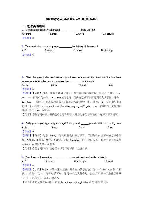 最新中考考点_连词知识点汇总(全)经典1