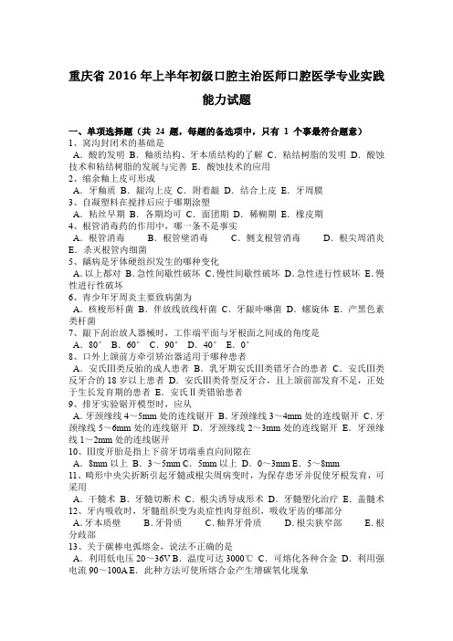 重庆省2016年上半年初级口腔主治医师口腔医学专业实践能力试题