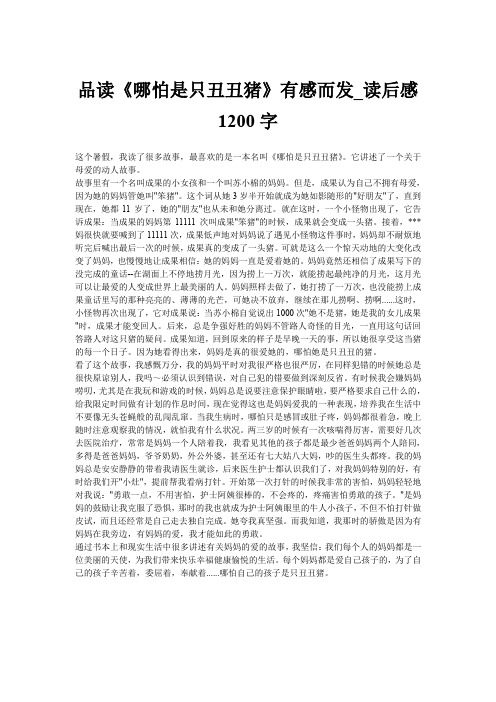 品读《哪怕是只丑丑猪》有感而发_读后感1200字