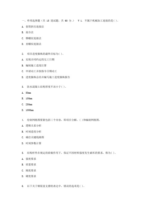 东财17春秋学期衡宇建设工程治理与实务(一级建造师)在线作业三