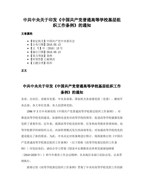 中共中央关于印发《中国共产党普通高等学校基层组织工作条例》的通知