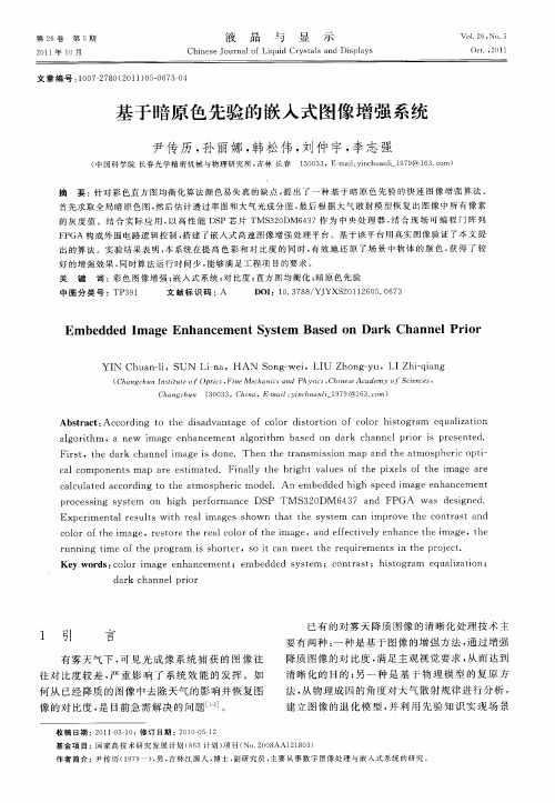 基于暗原色先验的嵌入式图像增强系统