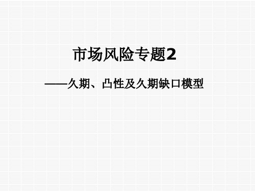 金融风险管理 3.2 市场风险专题2——久期、凸性及久期缺口模型(1)