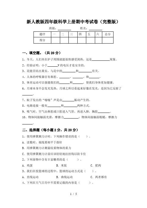 新人教版四年级科学上册期中考试卷(完整版)