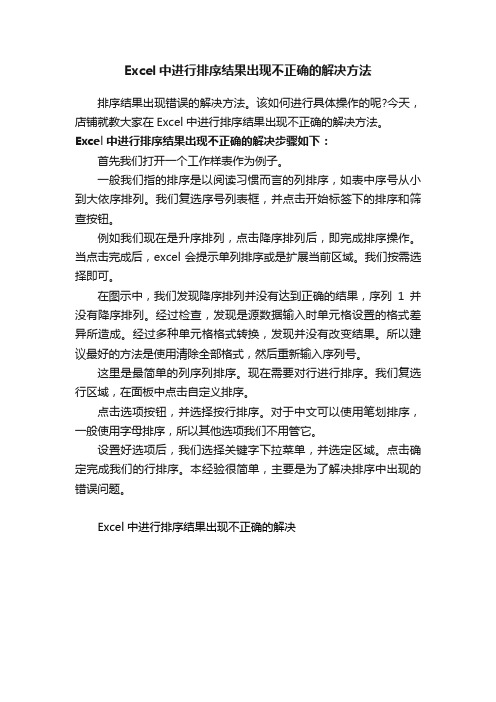 Excel中进行排序结果出现不正确的解决方法