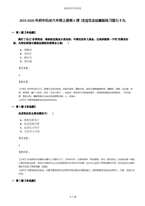 2019-2020年初中历史八年级上册第6课 戊戌变法岳麓版练习题七十九